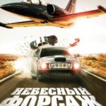 Небесный Форсаж Постер