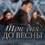 Три Дня до Весны Постер