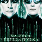 Матрица: Перезагрузка Постер