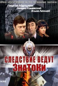 Следствие ведут ЗнаТоКи