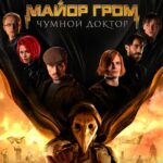 Майор Гром: Чумной Доктор. Расширенная Версия Постер